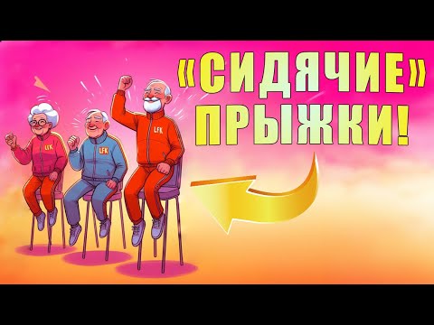 Видео: "Сидячие" прыжки | ЛФК упражнения