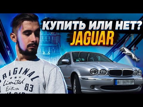 Видео: 5 причин купить и не покупать Ягуар. Реальный опыт владельца.