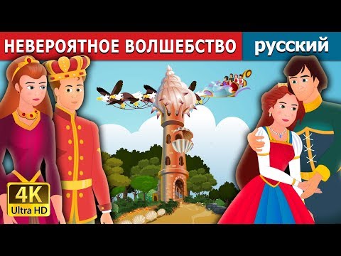 Видео: НЕВЕРОЯТНОЕ ВОЛШЕБСТВО | An Impossible Enchantment Story in Russian | Russian Fairy Tales