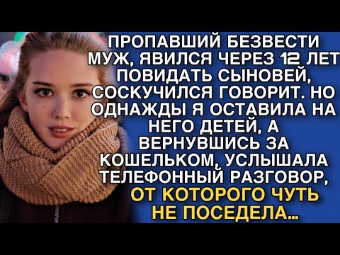 Видео: ПРОПАВШИЙ МУЖ ЯВИЛСЯ СПУСТЯ МНОГО ЛЕТ, НО ОСТАВИВ ЕГО ОДНОГО, ВЕРНУВШИСЬ, Я УСЛЫШАЛА РАЗГОВОР…