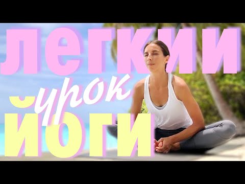 Видео: Легкий урок йоги
