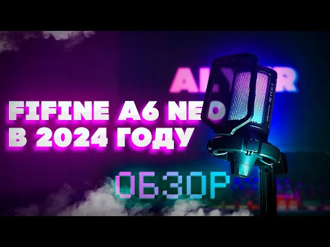 Видео: ОБЗОР FIFINE A6 NEO В 2024 ГОДУ / НЕ ПОКУПАЙ пока не посмотришь !