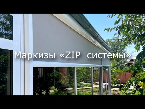 Видео: Маркиза ZIP-системы, Волгоград