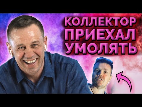 Видео: ВИДЕО КОЛЛЕКТОРА! БОЛЬШОЙ ОБЗОР! | Как не платить кредит | Кузнецов | Аллиам