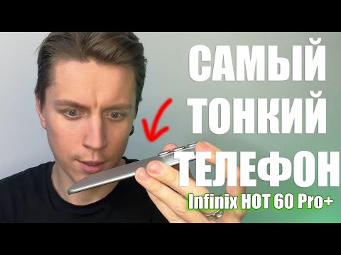 Видео: Infinix HOT 60 Pro Plus - САМЫЙ ТОНКИЙ ТЕЛЕФОН / THE THINEST PHONE UNBOXING TEST GAME #hot60proplus