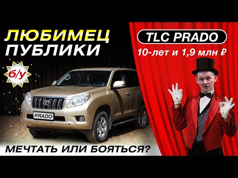 Видео: Toyota Land Cruiser Prado 150 старше 10 лет и менее 2 млн руб. Мечтать или опасаться?