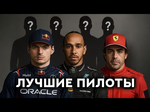 Видео: ТОП 7 ПИЛОТОВ В ФОРМУЛЕ-1