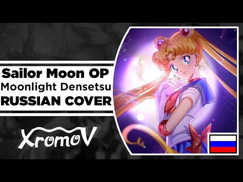 Видео: Sailor Moon OP - Moonlight Densetsu на русском (RUSSIAN COVER by XROMOV & NaNi)