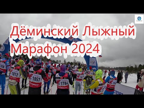 Видео: Дёминский Лыжный Марафон 2024 !!! #дёминскиймарафон #дёмино #лыжныегонки #лыжныйспорт #марафон