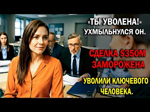 Видео: Уволили за «избыточность» — Я уничтожил их главный контракт и сделку на 350 миллионов 💼