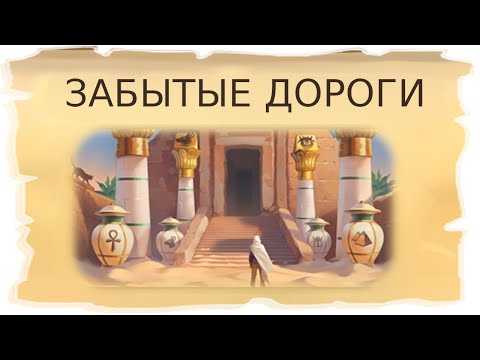 Видео: Временные локации Забытые дороги, Дюна миражей и Храм молчания / Клондайк - Пропавшая экспедиция