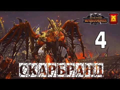 Видео: Скарбранд – кампания за Хорна в Total War Warhammer 3 на карте Империи бессмертных - №4