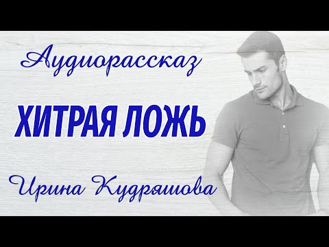Видео: ХИТРАЯ ЛОЖЬ. Новый увлекательный рассказ. Ирина Кудряшова