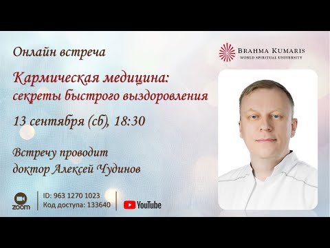 Видео: Онлайн встреча КАРМИЧЕСКАЯ МЕДИЦИНА: СЕКРЕТЫ БЫСТРОГО ВЫЗДОРОВЛЕНИЯ 13 сентября (сб) 2025 в 18:30.
