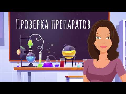 Видео: Как проверить качество биопрепарата?