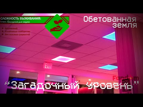 Видео: The Backrooms - Уровень Обетованная земля (Загадочные уровни)