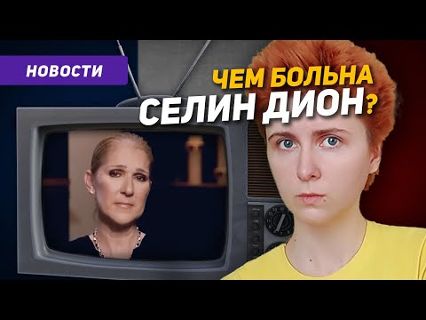 Видео: Французский по новостям: почему Селин Дион больше не поёт?