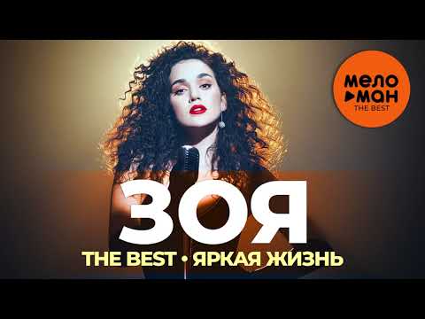 Видео: Зоя - The Best - Яркая жизнь (2021)