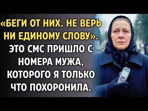 Видео: Беги от них! Не верь ни единому слову. Это смс пришло с номера мужа, которого только что похоронила.