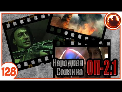 Видео: Видеоархив. Народная Солянка + Объединенный Пак 2.1 / НС+ОП 2.1 # 128