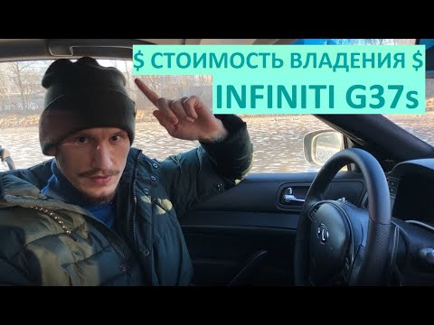 Видео: Стоимость владения Infiniti G37s DragonCar333