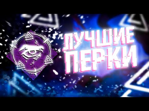 Видео: ТОП 10 ЛУЧШИХ ПЕРКОВ ВЫЖИВШИХ в Dead By Daylight