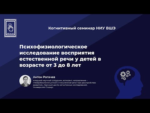 Видео: Антон Рогачев «Психофизиологическое исследование восприятия естественной речи у детей»