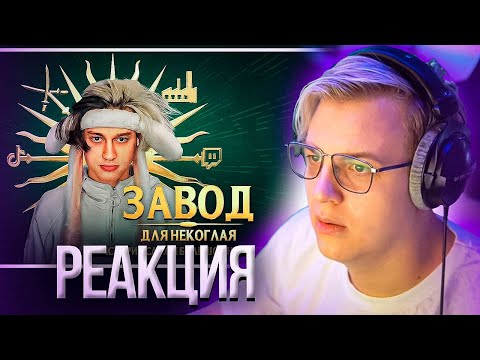 Видео: РЕАКЦИЯ Пятёрки на РАЗОБЛАЧЕНИЕ НЕКОГЛАЯ. История самой большой накрутки | Нарезка стрима ФУГА TV