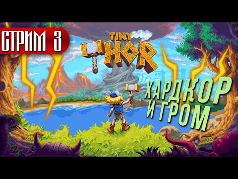 Видео: Я СНОВА УБИВАЮ СВОИ ПАЛЬЦЫ И НЕРВЫ! ► TINY THOR ► СТРИМ 3