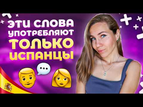 Видео: 4 испанских слова, которые невозможно перевести одним словом!