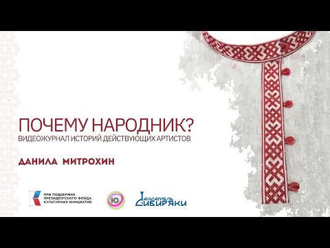 Видео: | Почему народник? | Данила Митрохин | Балалайка |