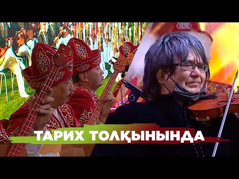 Видео: Құрманғазы атындағы Қазақ ұлттық халық аспаптары оркестрінің 88-ші концерттік маусымының ашылуы