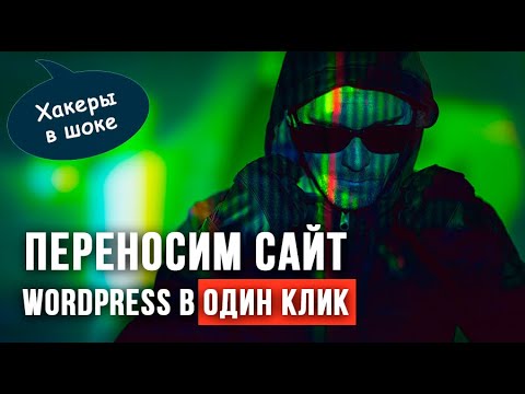 Видео: Переносим сайт WordPress в один клик. FTP не нужен! ➤ Плагин WPvivid Backup