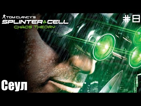 Видео: Tom Clancy's Splinter Cell: Chaos Theory (ПРОХОЖДЕНИЕ) #8 - Сеул