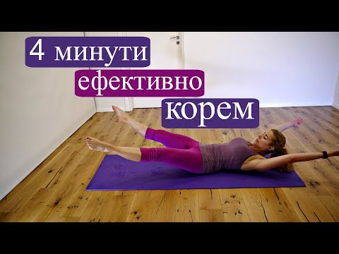 Видео: Бързи, ефикасни упражнения за корем + кардио: Корем #4