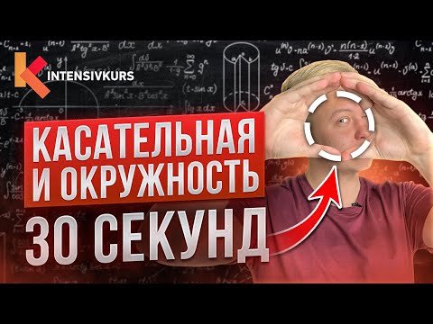 Видео: Пойми Этот Урок Геометрии и получай 5-ки — Касательная и Окружность