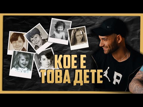 Видео: Кое е Това Дете 🤔 Е06 (с Атанас Колев)