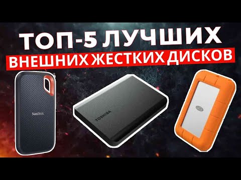 Видео: ТОП-5: Лучшие внешние жесткие диски 2025