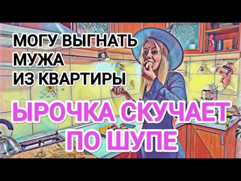 Видео: Мисс Vong ЫРОЧКА СКУЧАЕТ ПО ШУПЕ / МАМА НЕ ХОЧЕТ СНИМАТЬСЯ