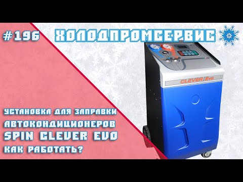 Видео: Установка для заправки автокондиционеров SPIN Clever EVO. Как работать?