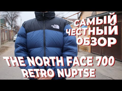 Видео: CАМЫЙ ЧЕСТНЫЙ ОБЗОР:THE NORTH FACE 700 NUPTSE: ТАК ЛИ ОН ХОРОШ?