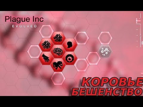 Видео: КОРОВЬЕ БЕШЕНСТВО Plague Inc: Evolved #15