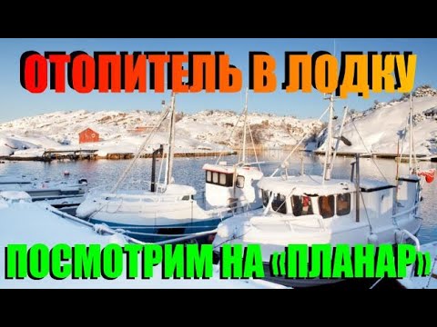 Видео: Общий обзор отопителя "Планар" глазами лодочного сервиса, и зачем они нужны вообще.