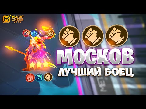 Видео: МОСКОВ - ЛУЧШИЙ БОЕЦ!!! В MAGIC CHESS: GO GO