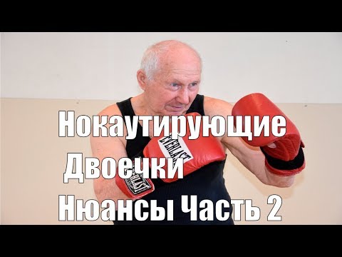 Видео: Нокаутирующие комбинации .Двоечки часть 2 .Нюансы .Бокс на биомеханике .