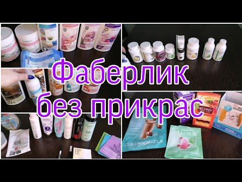 Видео: Фаберлик без прикрас/Куплю ещё или не куплю