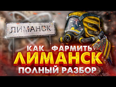 Видео: STALCRAFT: X | КАК ФАРМИТЬ ЛЮБИЧ-3 | ПОЛНЫЙ ГАЙД