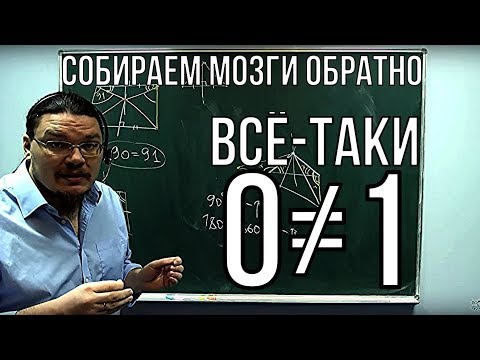 Видео: Собираем мозги обратно. Все-таки нуль не равен единице | Ботай со мной #002 | Борис Трушин