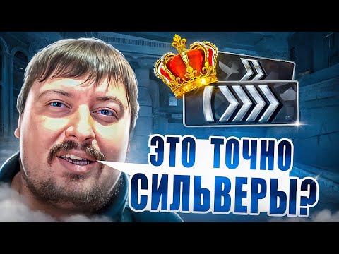 Видео: КАК ИГРАЮТ СИЛЬВЕРЫ В 2024? feat. Dosia