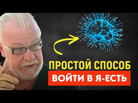 Видео: Простой Способ Войти В “Я есть” —  И Перестать Искать Себя Снаружи